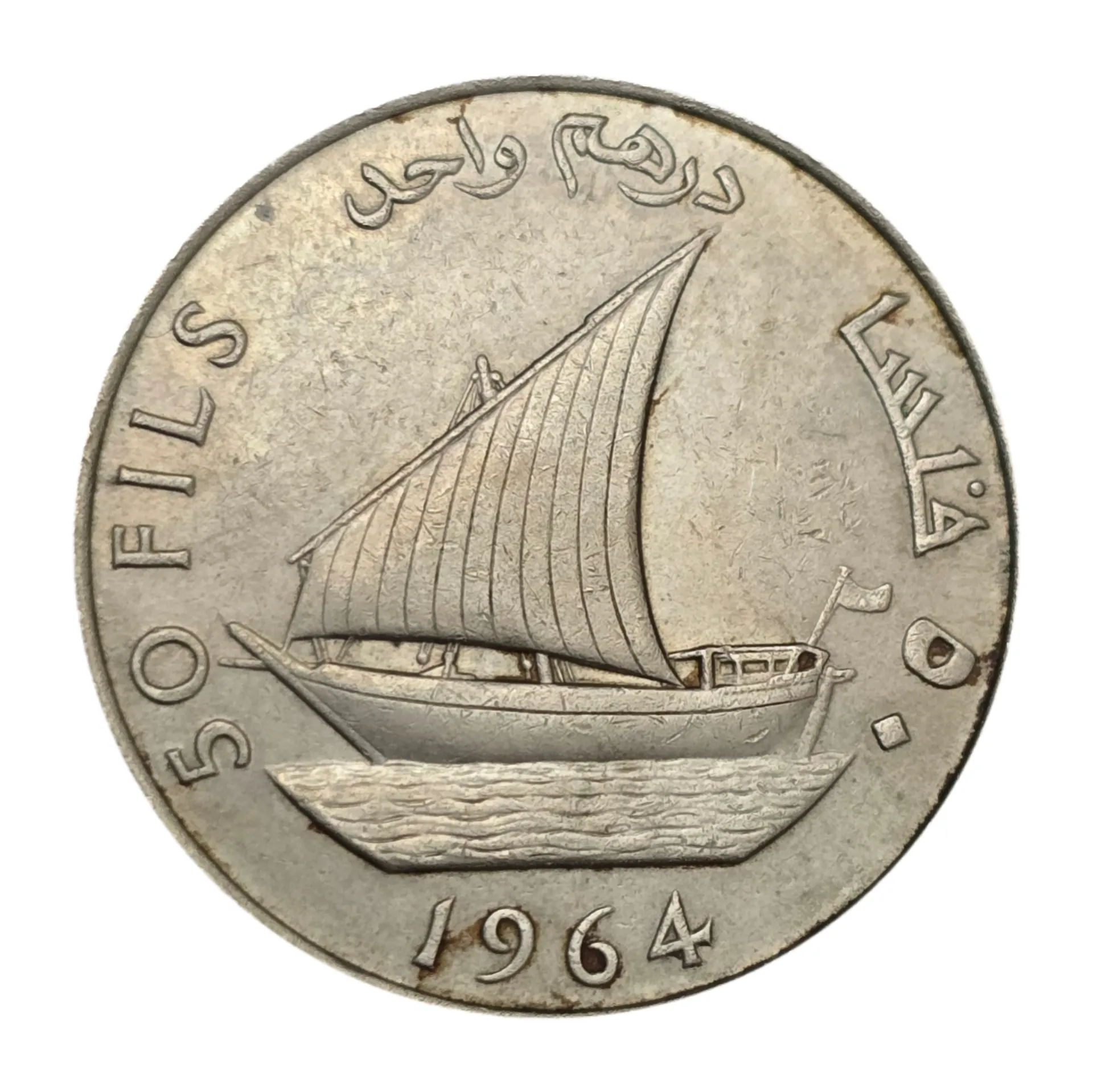 سکه یمن جنوبی 50 فلس جنوب عربی 1964